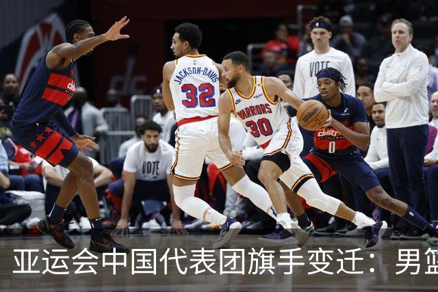 亚运会中国代表团旗手变迁：男篮回归与多元趋势