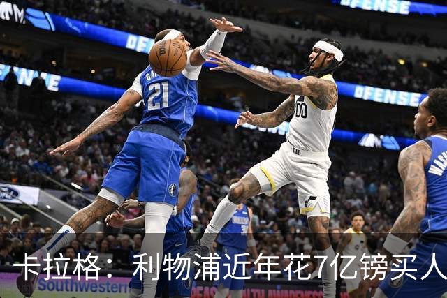 卡拉格：利物浦近年花7亿镑买人，伊劳拉接手的却是一副“烂牌”