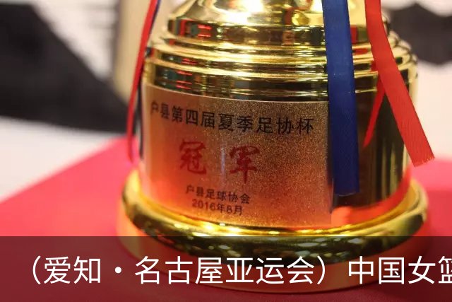（爱知·名古屋亚运会）中国女篮亚运会首战111:46大胜泰国队